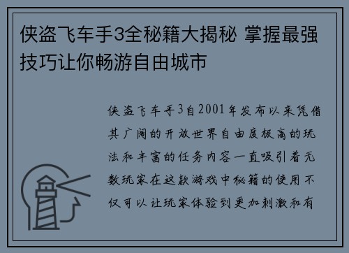 侠盗飞车手3全秘籍大揭秘 掌握最强技巧让你畅游自由城市