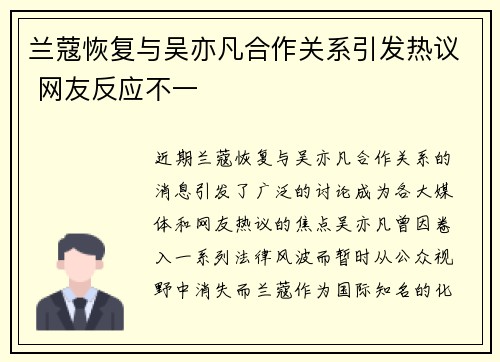 兰蔻恢复与吴亦凡合作关系引发热议 网友反应不一