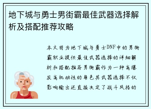 地下城与勇士男街霸最佳武器选择解析及搭配推荐攻略