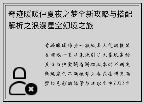 奇迹暖暖仲夏夜之梦全新攻略与搭配解析之浪漫星空幻境之旅
