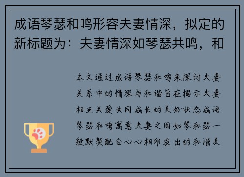 成语琴瑟和鸣形容夫妻情深，拟定的新标题为：夫妻情深如琴瑟共鸣，和谐美满伴一生