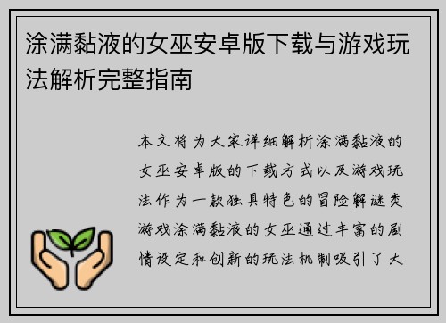 涂满黏液的女巫安卓版下载与游戏玩法解析完整指南