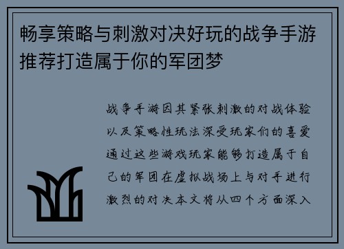 畅享策略与刺激对决好玩的战争手游推荐打造属于你的军团梦