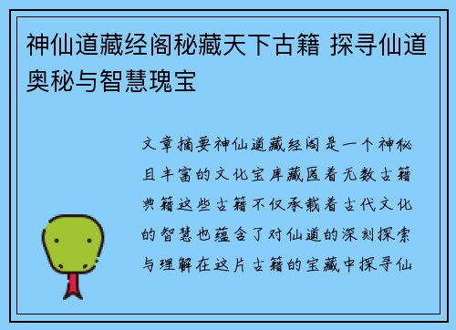 神仙道藏经阁秘藏天下古籍 探寻仙道奥秘与智慧瑰宝