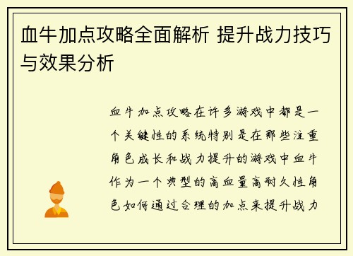 血牛加点攻略全面解析 提升战力技巧与效果分析