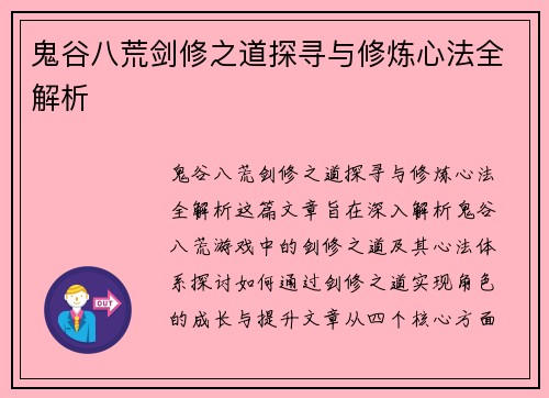 鬼谷八荒剑修之道探寻与修炼心法全解析