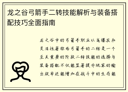 龙之谷弓箭手二转技能解析与装备搭配技巧全面指南